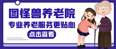 养老紫色卡通简约红包公众号封面