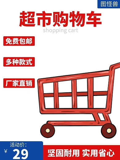 超市购物车红色狂欢日用百货主图