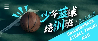 少年篮球简约公众号封面首图
