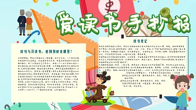 爱读书卡通绿色清新手抄报	小学读书小报