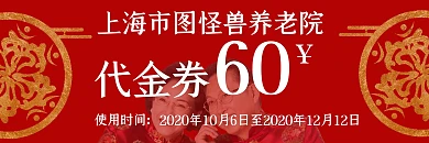 红色优惠养老院代金券	
