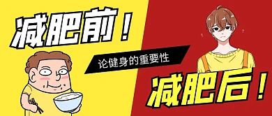 减肥前后对比公众号封面首图
