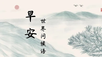 世界问候语节日热点早安公众号封面模板