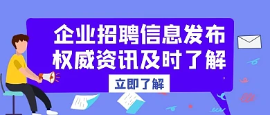 权威发布免费企业招聘白色创意公众号封面