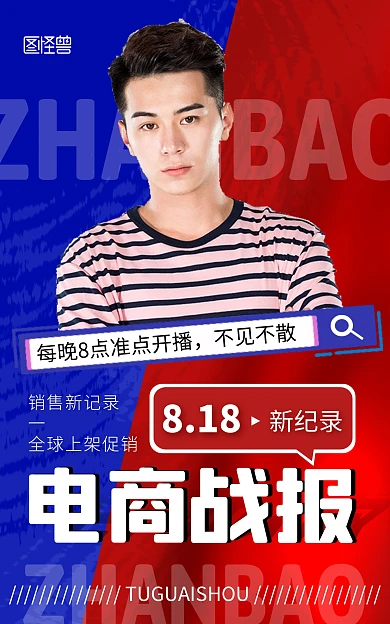 818电商销售战报成交破纪录电商竖版海报
