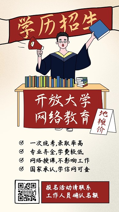 地?cái)倲[攤學(xué)歷提升招生教學(xué)手機(jī)海報(bào)