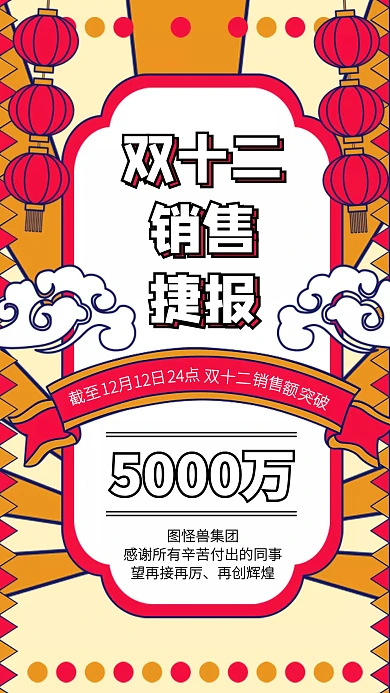 中国风狂欢双十二销售战报手机海报