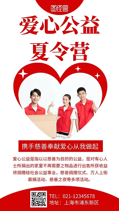 简约大气红色爱心公益夏令营手机海报