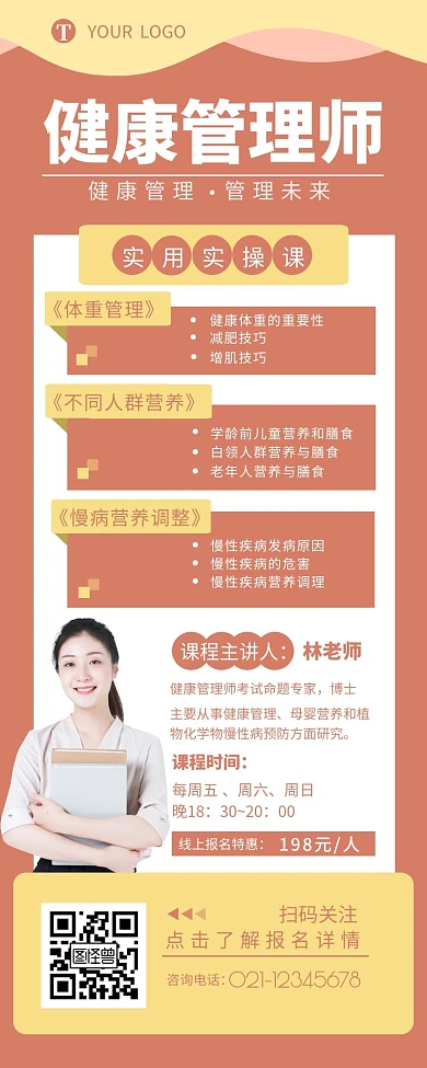 健康管理师招生课程宣传营销长图设计