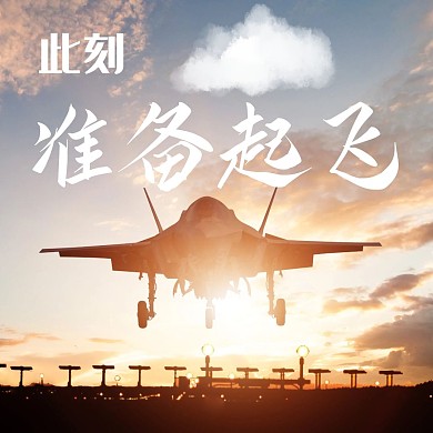 起飛飛機(jī)航空橙色攝影公眾號配圖