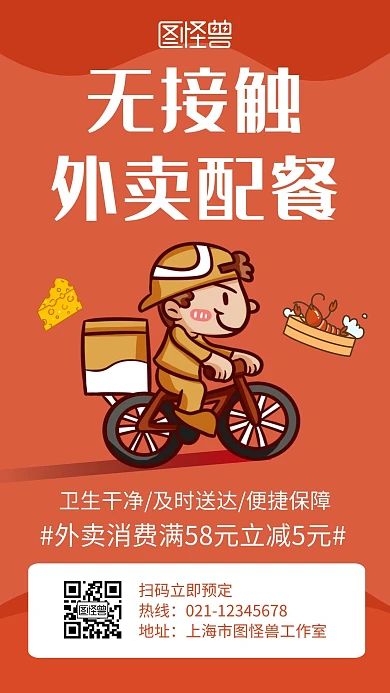 无接触外卖配餐红色创意卡通宣传手机海报
