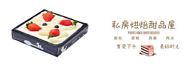 私房烘焙甜品电商banner图片