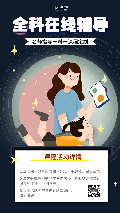 图怪兽全科在线辅导课程营销宣传手机海报