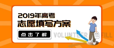 高考志愿填报指南教学指导卡通公众号封面