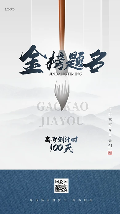 古风大气高考倒计时一百天手机海报