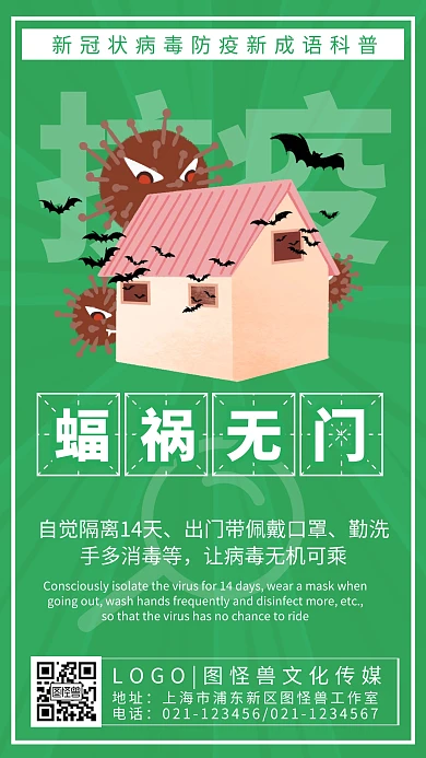 蝠祸无门防疫成语趣味科普手机海报