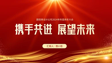 红色喜庆商务企业年会表彰活动PPT