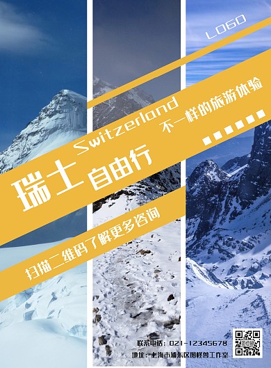 簡約瑞士雪山旅游宣傳海報