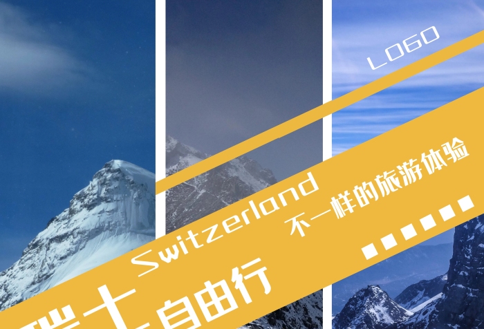 簡約瑞士雪山旅游宣傳海報