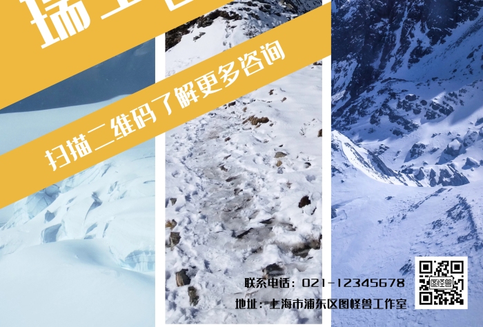 簡約瑞士雪山旅游宣傳海報