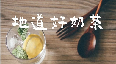 奶茶店创意简约宣传公众号封面模板