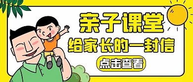 给家长的一封信黄色卡通公众号封面
