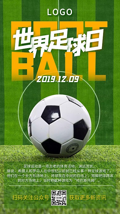 世界足球日12.9運動草坪簡約手機海報