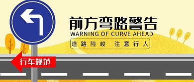 前方彎路警告注意行人黃色簡(jiǎn)約公眾號(hào)首圖