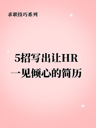 粉色漸變創(chuàng)意如何寫(xiě)出高分簡(jiǎn)歷小紅書(shū)