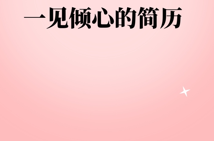 粉色漸變創(chuàng)意如何寫(xiě)出高分簡(jiǎn)歷小紅書(shū)