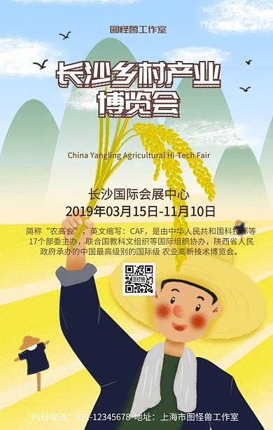 长沙乡村产业博览会手机营销海报