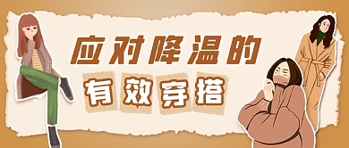应对降温的有效穿搭公众号首图