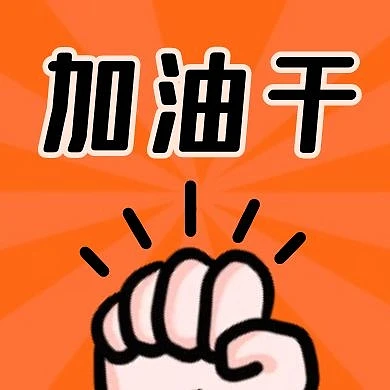 加油干拳头橙色趣味卡通公众号次图