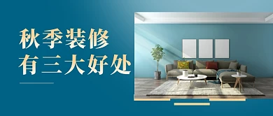 秋季装修公众号封面首图