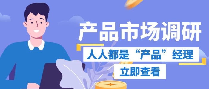 調(diào)研產(chǎn)品市場(chǎng)白色創(chuàng)意公眾號(hào)封面圖