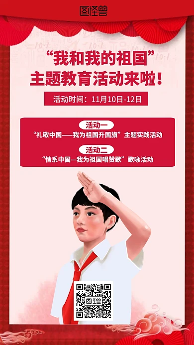 红色我和我祖国教育活动海报
