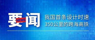 新闻跨海高铁简约彩色微信公众号封面首图