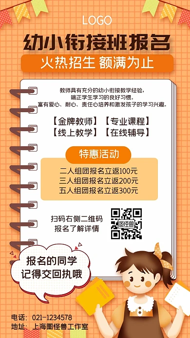 幼小衔接班报名回执单橙色手机竖版海报