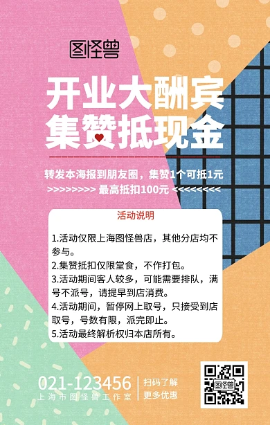 开业大酬宾集赞抵现金手机活动海报