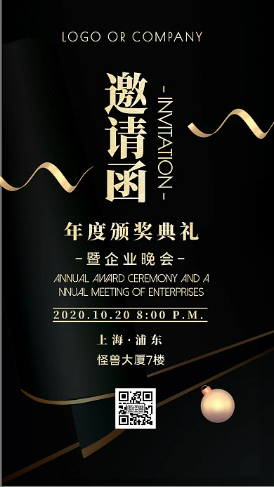 企业内部晚会宣传通知邀请函手机海报