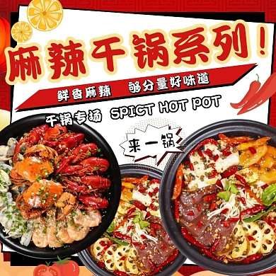 干锅菜系海报麻辣香锅红色店招美团饿了么