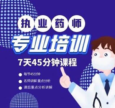执业药师简约bilibili视频封面