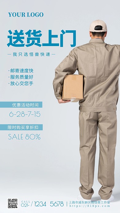 快遞送貨上門(mén)服務(wù)手機(jī)海報(bào)