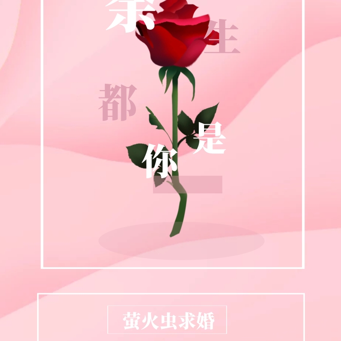 七夕個性求婚易拉寶