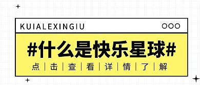 什么是快乐星球微信公众号首图用图