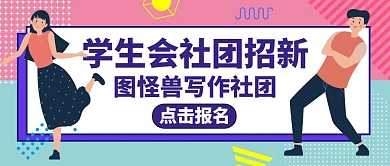 学生会社团招新公众号封面紫色卡通
