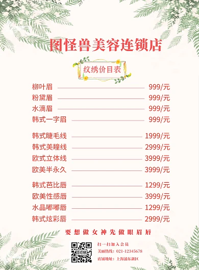 时尚韩式欧美纹绣美容连锁店价格表海报