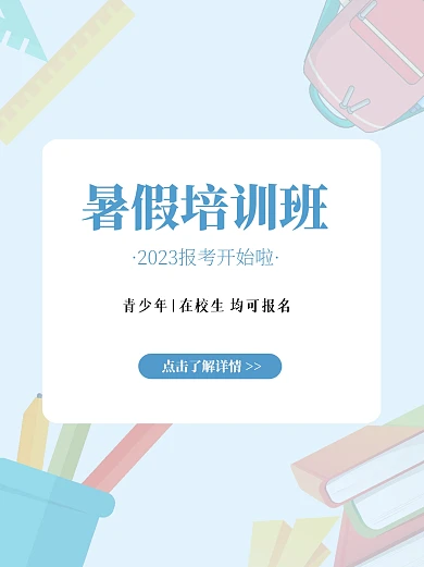 暑假培训班招生简约小红书封面