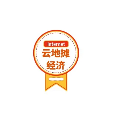 云地摊经济简约橙色平面印刷LOGO设计