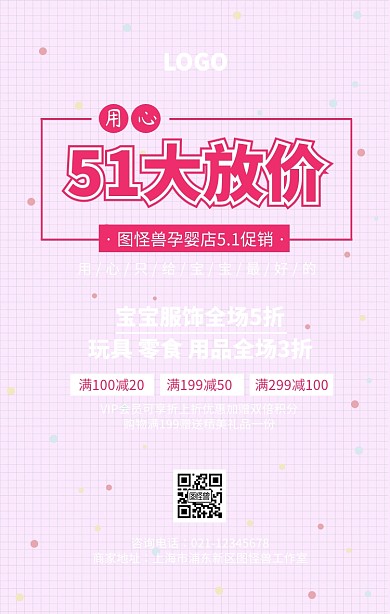 創(chuàng)意5.1孕嬰店活動促銷海報